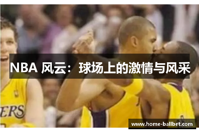 NBA 风云：球场上的激情与风采