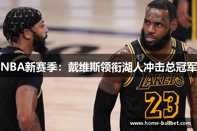 NBA新赛季：戴维斯领衔湖人冲击总冠军