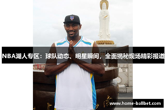 NBA湖人专区：球队动态、明星瞬间，全面揭秘现场精彩报道