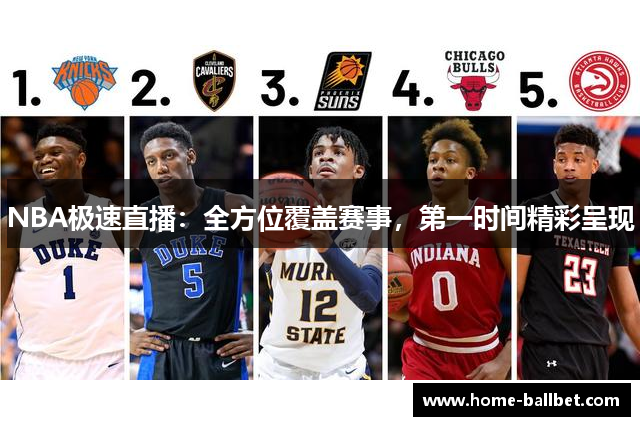 NBA极速直播：全方位覆盖赛事，第一时间精彩呈现