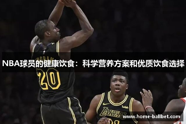 NBA球员的健康饮食：科学营养方案和优质饮食选择