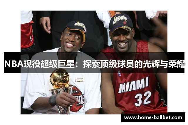 NBA现役超级巨星：探索顶级球员的光辉与荣耀