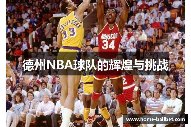 德州NBA球队的辉煌与挑战