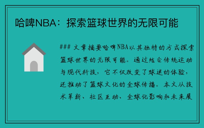 哈啤NBA：探索篮球世界的无限可能