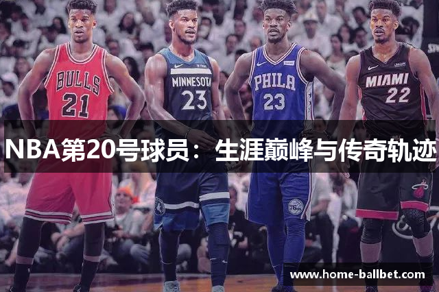 NBA第20号球员：生涯巅峰与传奇轨迹