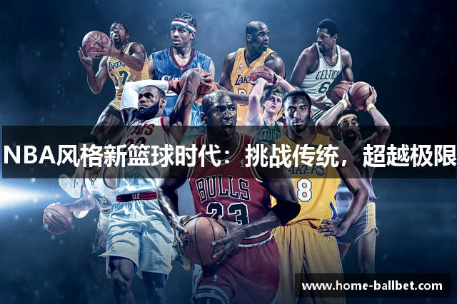 NBA风格新篮球时代：挑战传统，超越极限