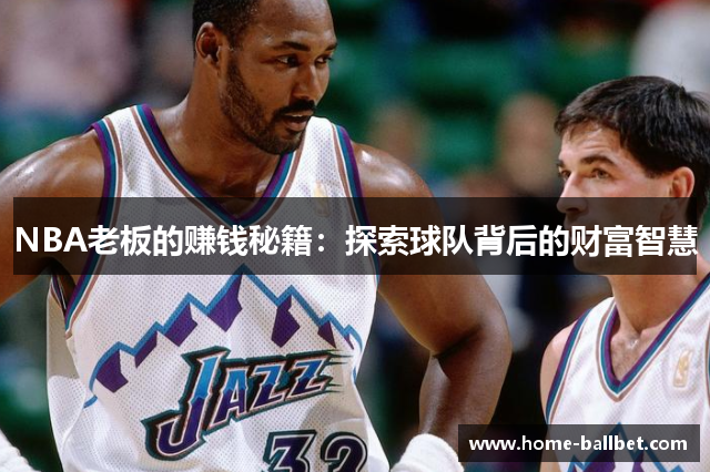 NBA老板的赚钱秘籍：探索球队背后的财富智慧