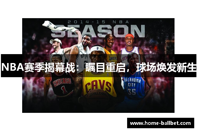 NBA赛季揭幕战：瞩目重启，球场焕发新生