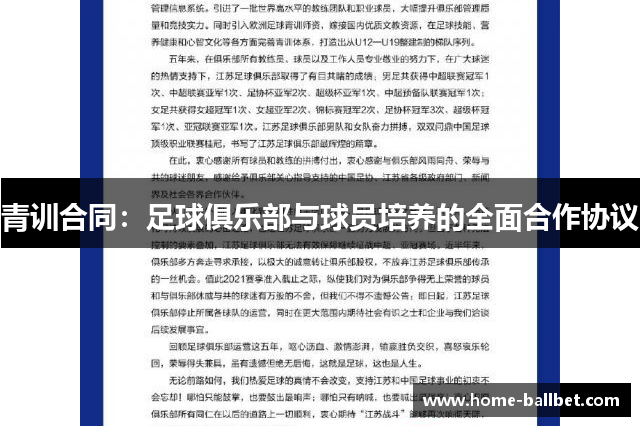 青训合同：足球俱乐部与球员培养的全面合作协议