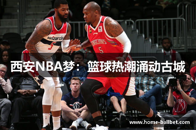 西安NBA梦：篮球热潮涌动古城