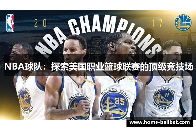 NBA球队：探索美国职业篮球联赛的顶级竞技场