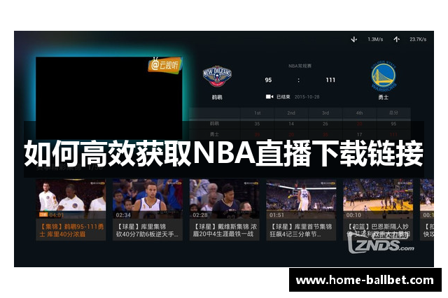 如何高效获取NBA直播下载链接