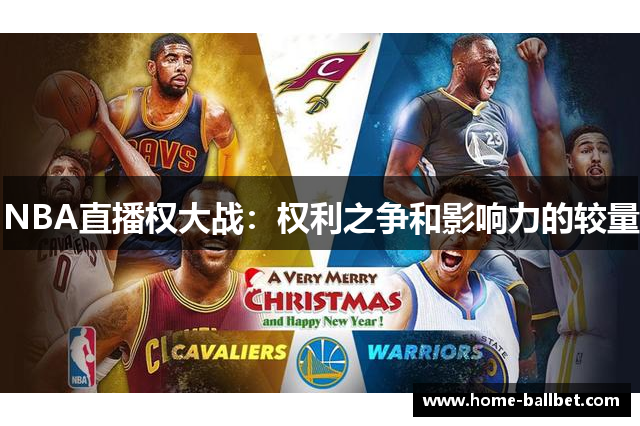 NBA直播权大战：权利之争和影响力的较量