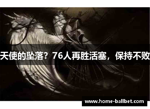 天使的坠落？76人再胜活塞，保持不败