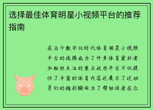 选择最佳体育明星小视频平台的推荐指南