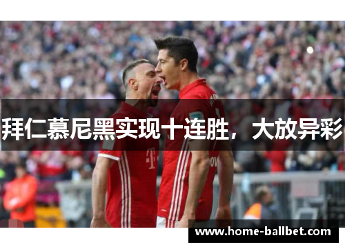 拜仁慕尼黑实现十连胜，大放异彩