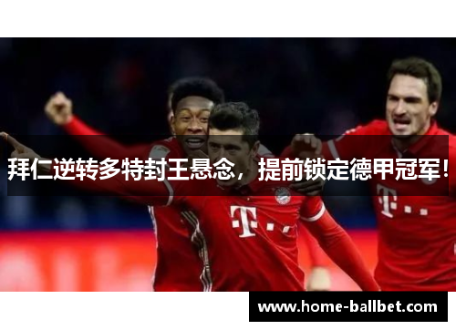 拜仁逆转多特封王悬念，提前锁定德甲冠军！